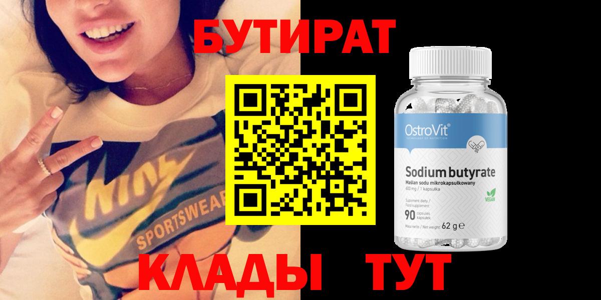 БУТИРАТ Butirat Ахтубинск