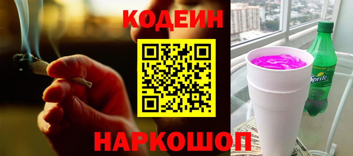Кодеиновый сироп Lean Purple Drank  Вход с VPN  Codein Purple Drank  Ахтубинск 